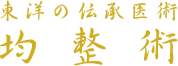 開業30年 三軒茶屋（太子堂）の整体屋さん